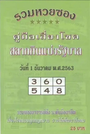 หวยปกเขียว 1/12/63