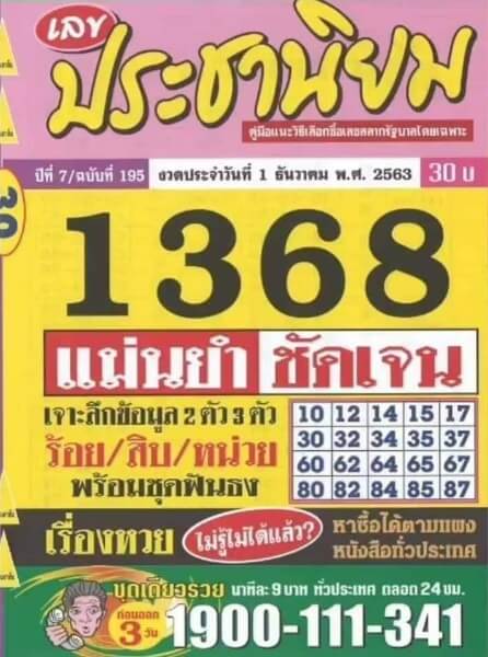 หวยประชานิยม 1/12/63