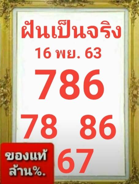 หวยฝันเป็นจริง 16/11/63