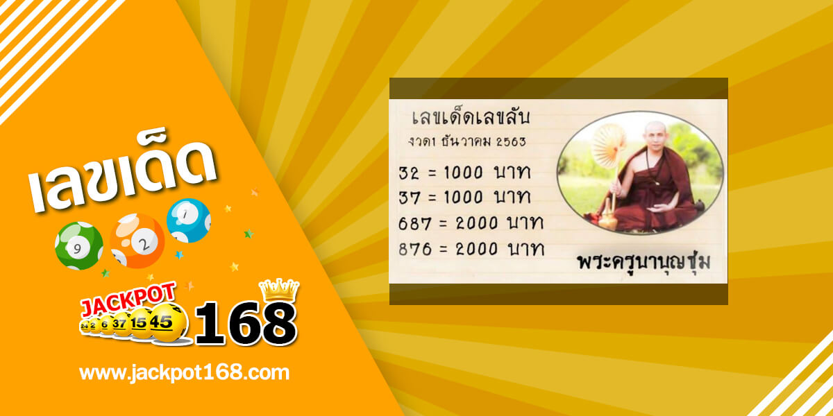หวยพระครูบาบุญชุ่ม 1/12/63