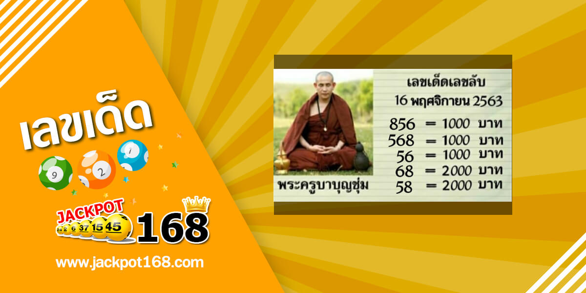 หวยพระครูบาบุญชุ่ม 16/11/63 เลขเด็ด เลขลับเกจิอาจารย์ดัง แบ่งปันฟรี!