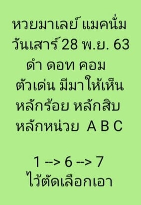 หวยมาเลย์ 28/11/63 ชุดที่ 9