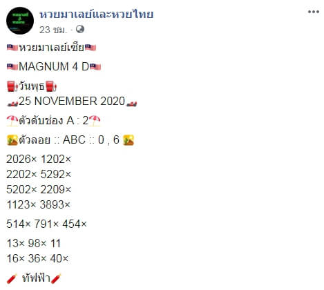 หวยมาเลย์ 25/11/63 ชุดที่ 2