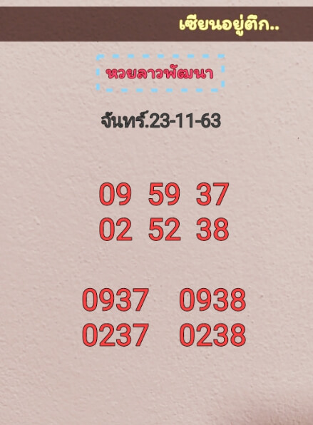 หวยลาว 23/11/63 ชุดที่ 1