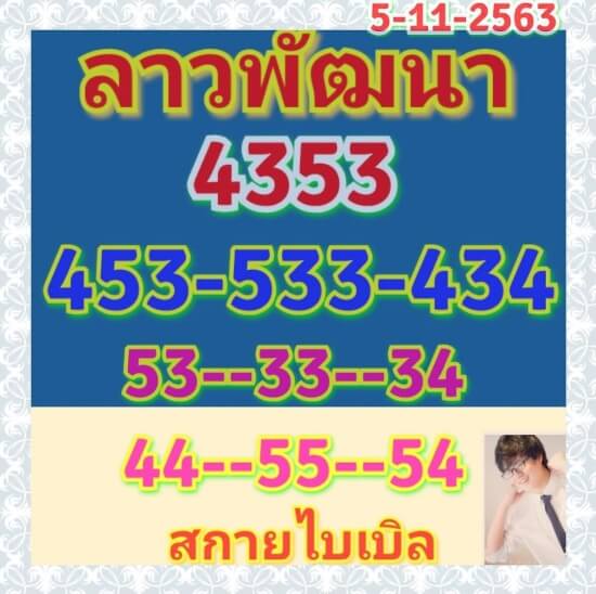 หวยลาว 5/11/63 ชุดที่ 1