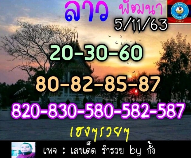 หวยลาว 5/11/63 ชุดที่ 8