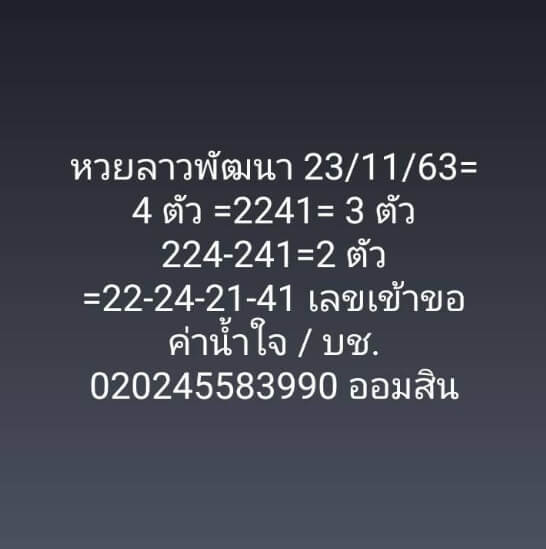 หวยลาว 23/11/63 ชุดที่ 6