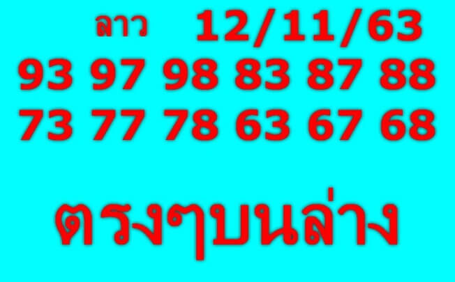 หวยลาว 12/11/63 ชุดที่ 7