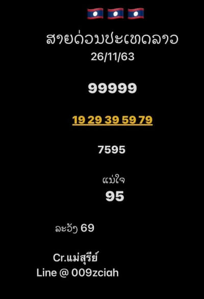 หวยลาว 26/11/63 ชุดที่ 11