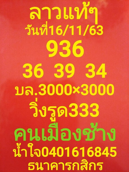 หวยลาว 16/11/63 ชุดที่ 10