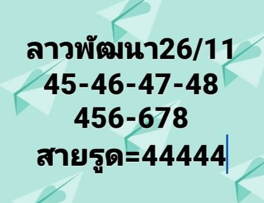 หวยลาว 26/11/63 ชุดที่ 12