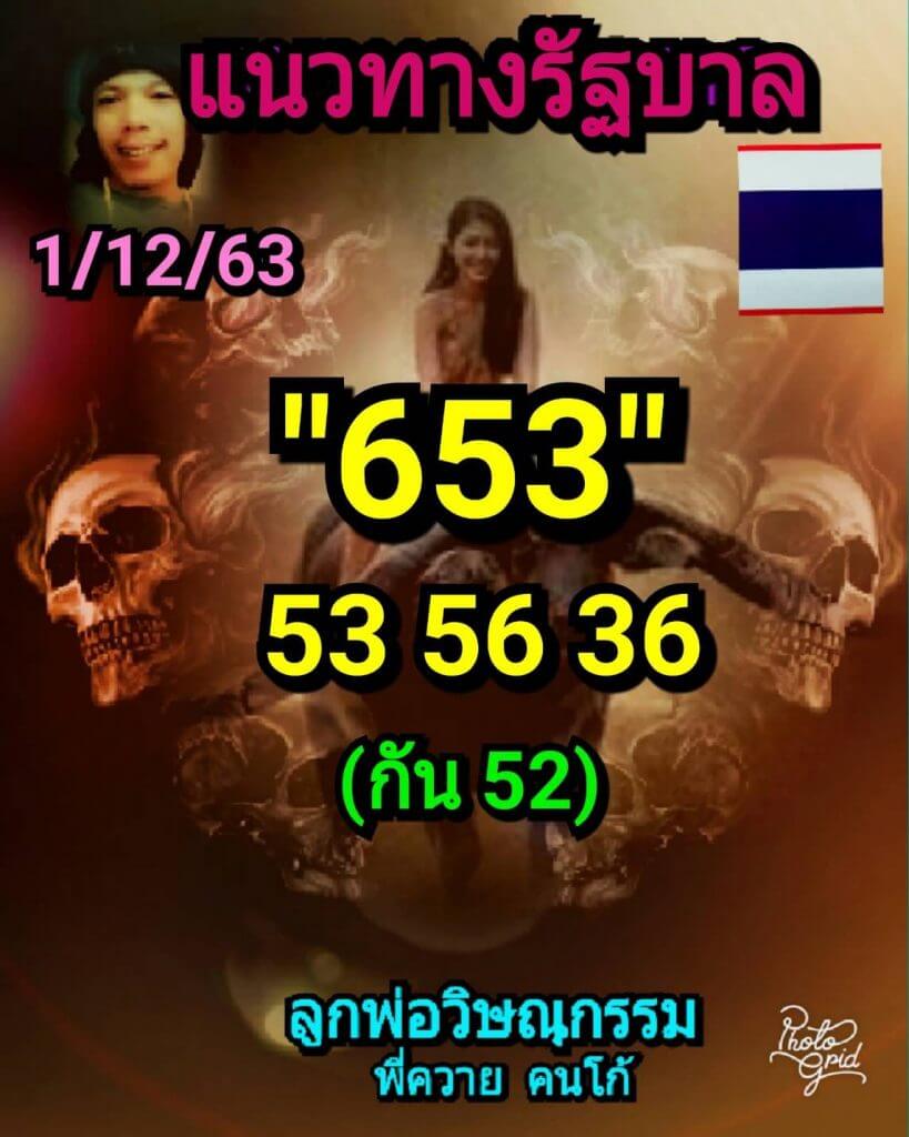 หวยลูกพ่อวิษณุกรรม 1/12/63