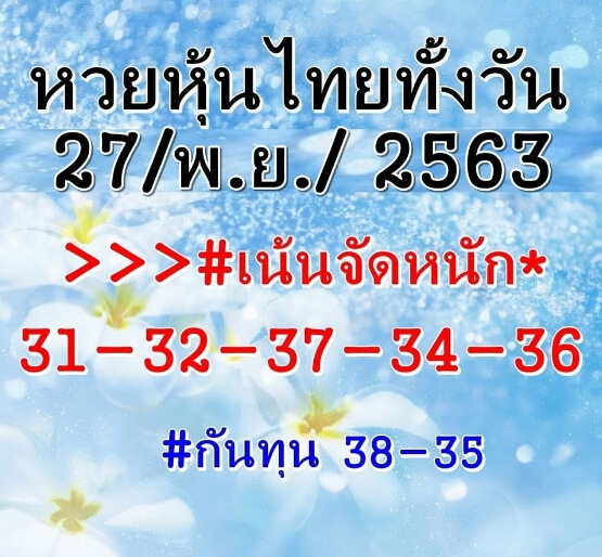 หวยหุ้น 27/11/63 ชุดที่ 1