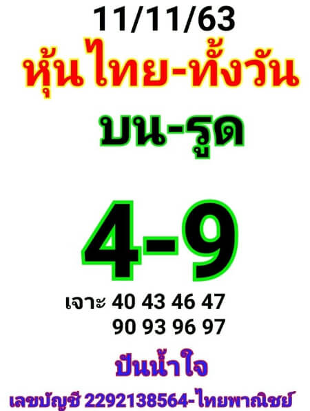 หวยหุ้น 11/11/63 ชุดที่ 9