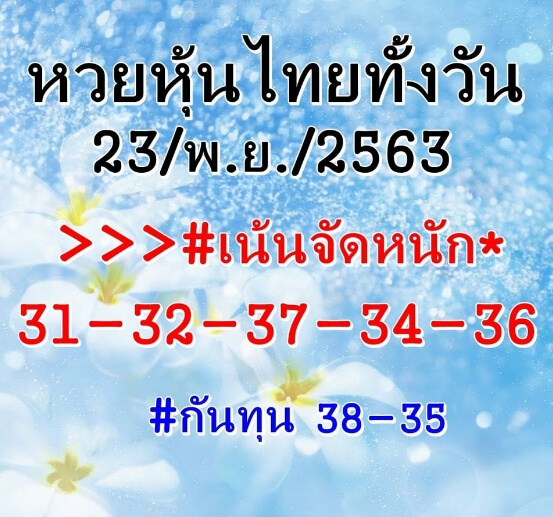 หวยหุ้น 23/11/63 ชุดที่ 11