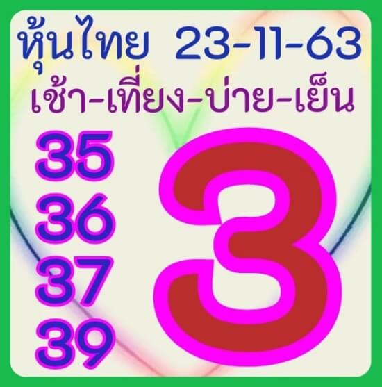 หวยหุ้น 23/11/63 ชุดที่ 2