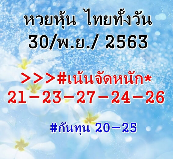 หวยหุ้น 30/11/63 ชุดที่ 5