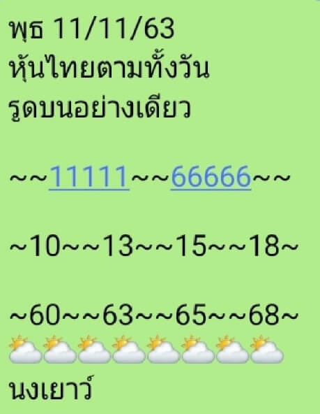 หวยหุ้น 11/11/63 ชุดที่ 4