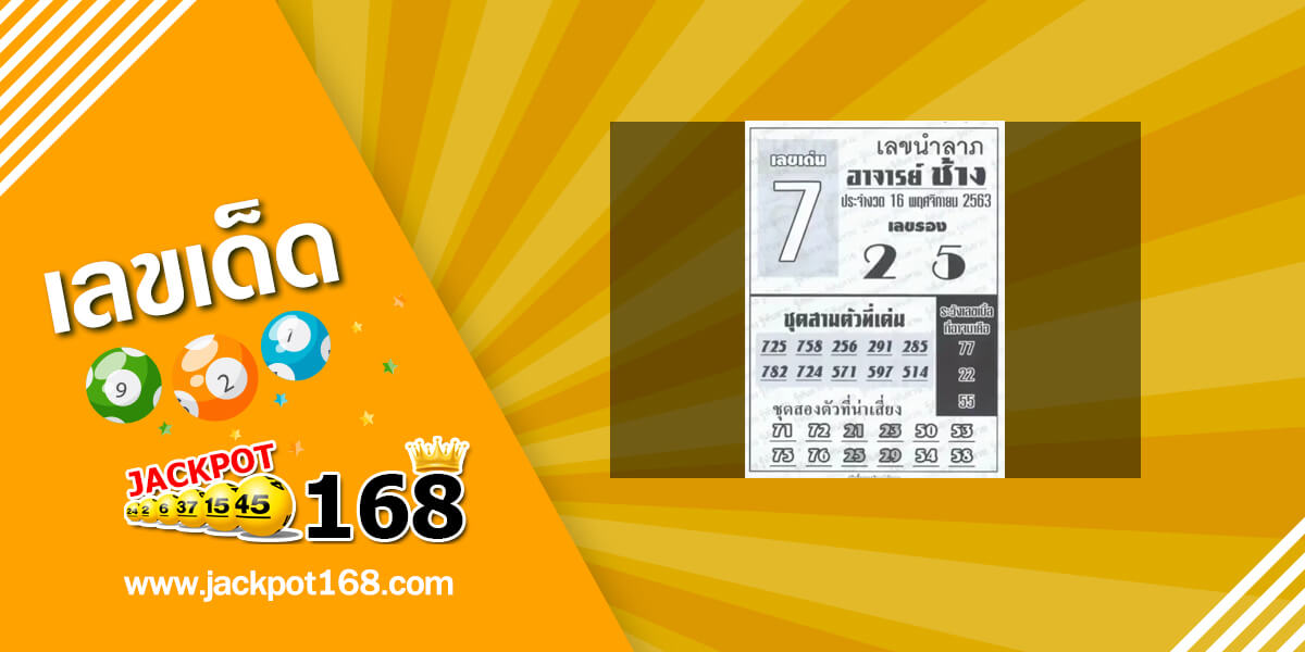 หวยอาจารย์ช้าง 16/11/63 เลขเด็ดผลงานดี งวดก่อนเลขเข้า 2 ตัวตรงๆ!