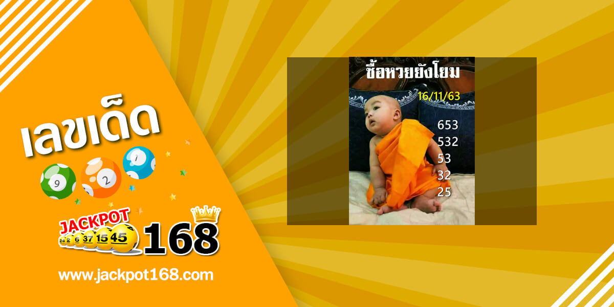 หวยเณรน้อย 16/11/63 เลขเด็ดให้โชคพารวย ซื้อหวยยังโยม!