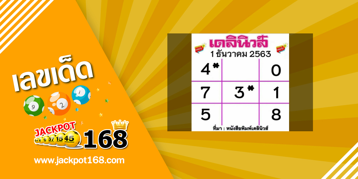 หวยเดลินิวส์ 1/12/63 อัพเดทตารางเลขเด็ดเดลินิวส์งวดนี้!