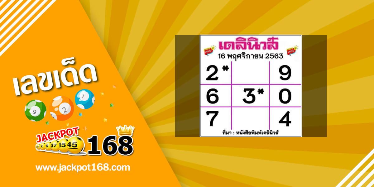 หวยเดลินิวส์ 16/11/63 อัพเดทตารางเลขเด็ดเดลินิวส์งวดนี้!