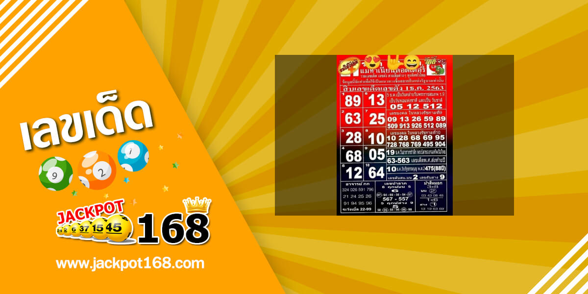 หวยแม่ทำเนียน 1/12/63 รวมเลขเด็ด เลขดังจากสื่อต่างๆ ทุกทิศทั่วไทย