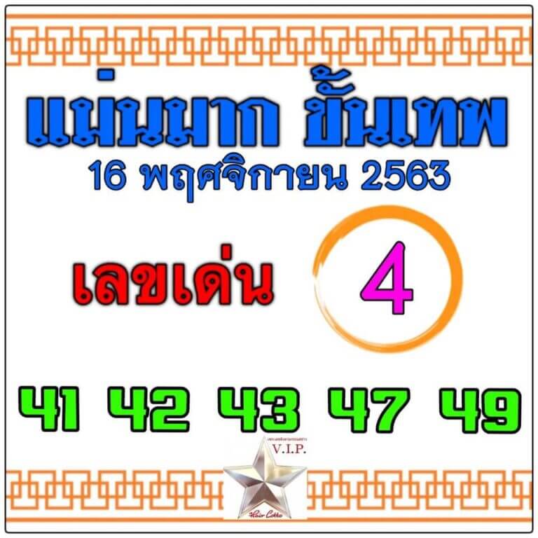 หวยแม่นมากขั้นเทพ 16/11/63