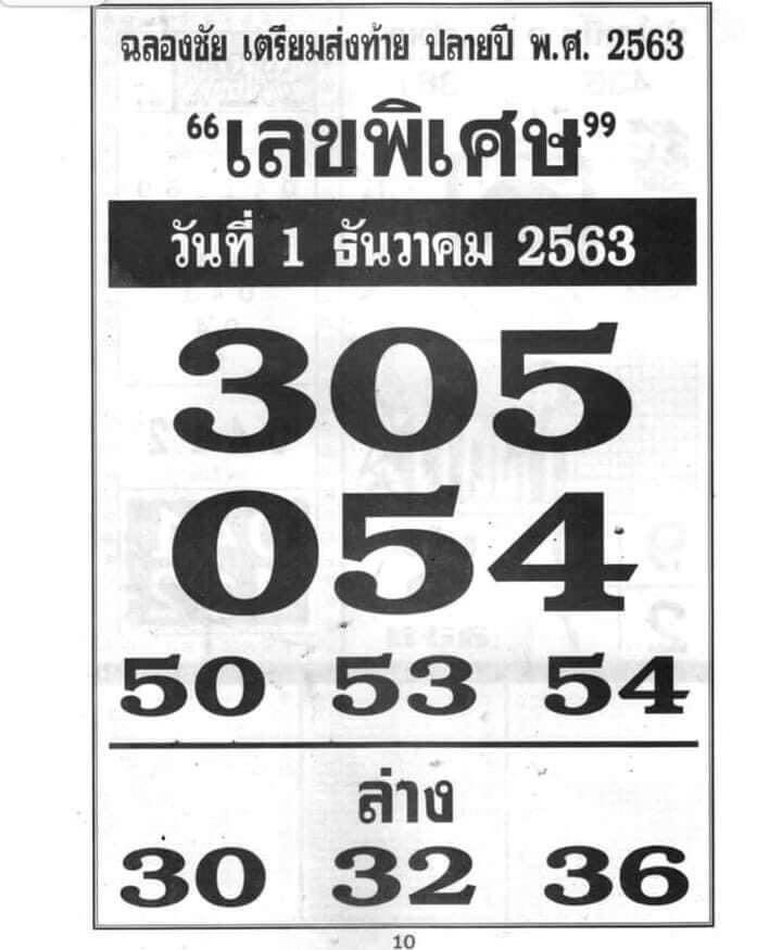 เลขพิเศษ 1/12/63