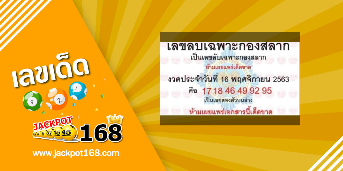 เลขลับเฉพาะกองสลาก 16/11/63 อัพเดทเลขเด็ดกองสลากให้ฟรี !