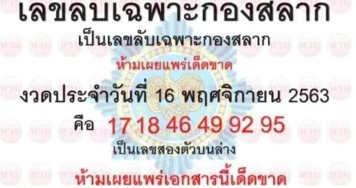 เลขลับเฉพาะกองสลาก 16/11/63