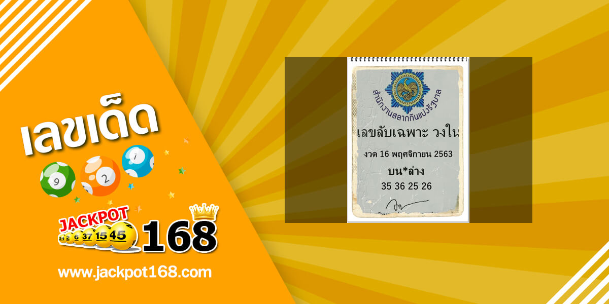 เลขลับเฉพาะวงใน 16/11/63