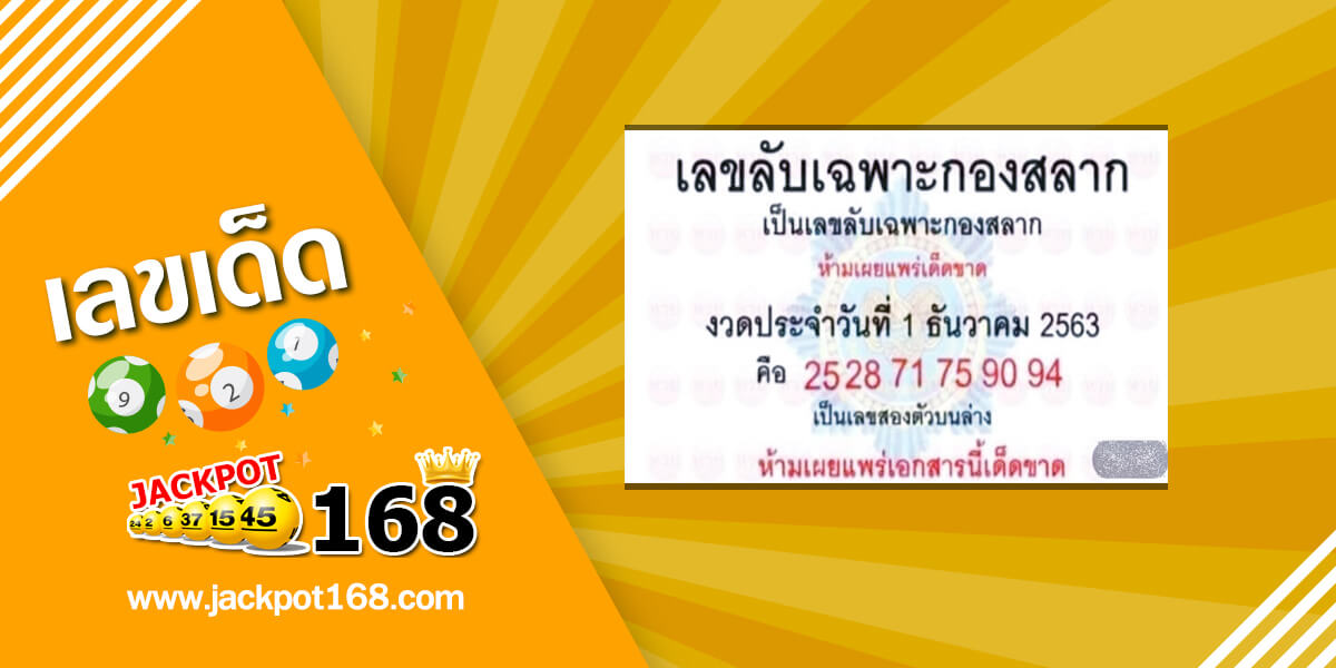 เลขลับเฉพาะกองสลาก 1/12/63