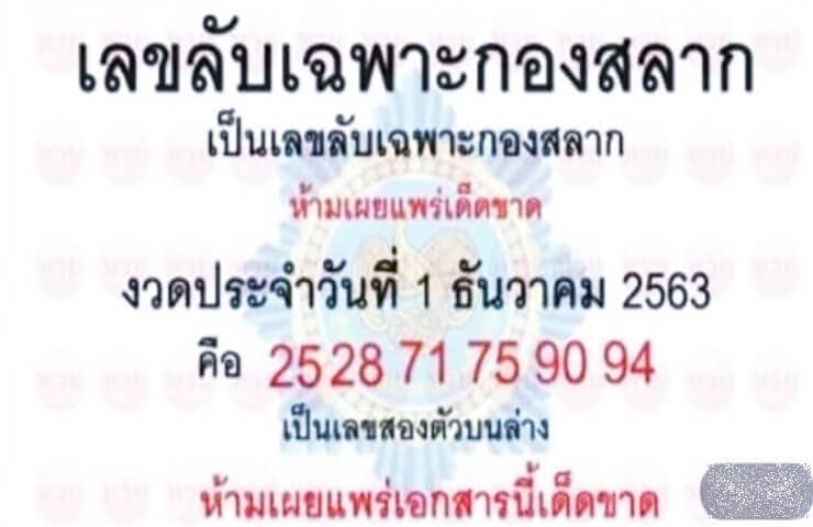 เลขลับเฉพาะกองสลาก 1/12/63