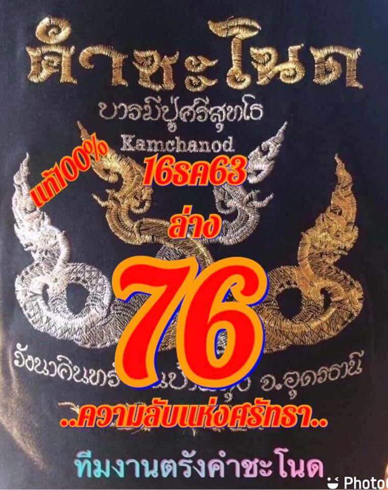 หวยคำชะโนด 16/12/63 ชุดที่ 2