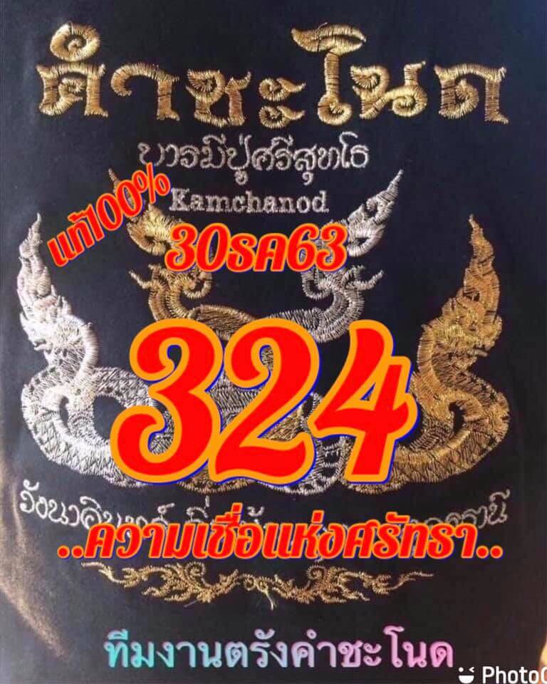 หวยคำชะโนด 30/12/63 ชุดสามตัว