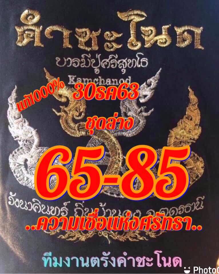 หวยคำชะโนด 30/12/63 ชุดสองตัว