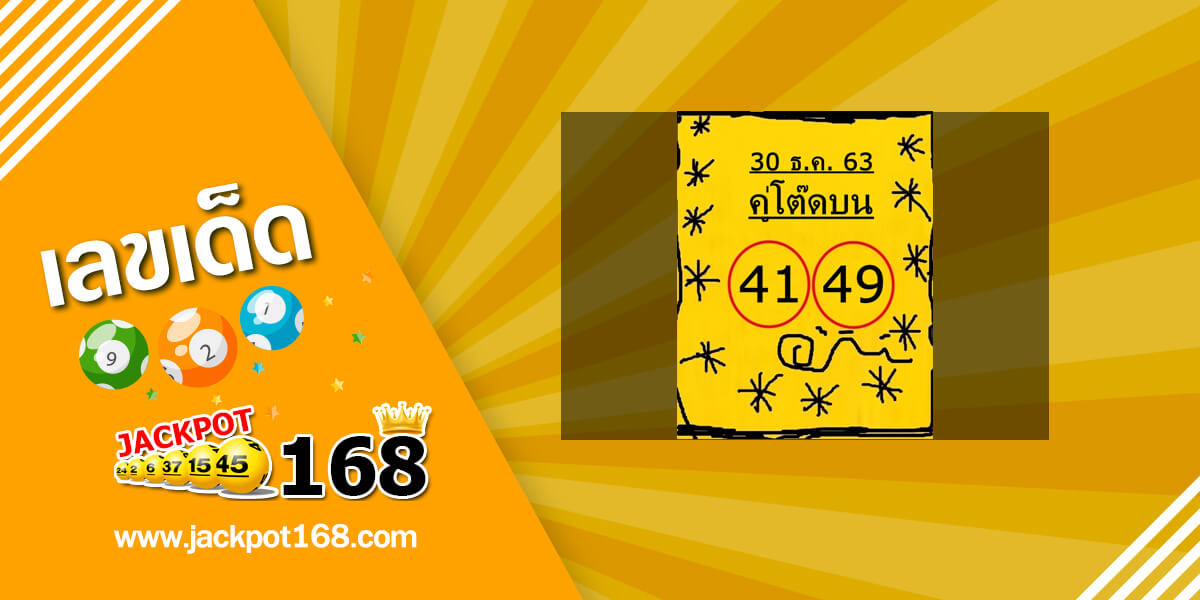 หวยคู่โต๊ดบน 30/12/63