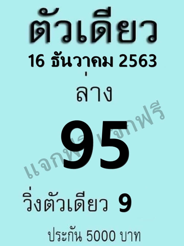 หวยตัวเดียว 16/12/63