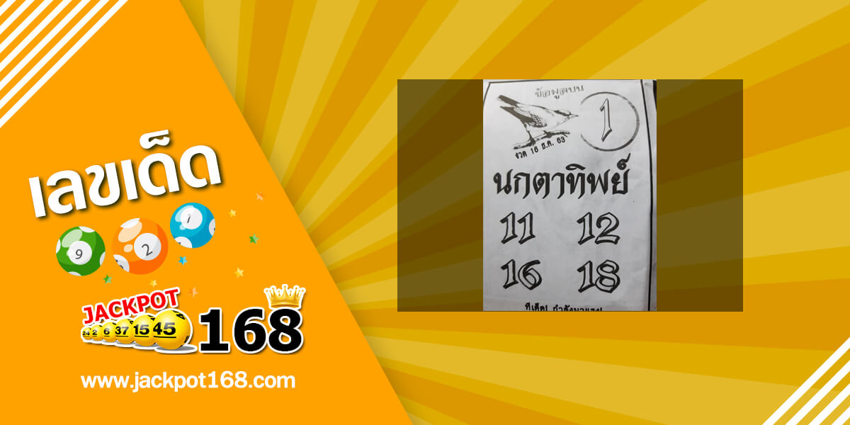 หวยนกตาทิพย์ 16/12/63 อัพเดทข้อมูลบน ทีเด็ดกำลังมาแรง!