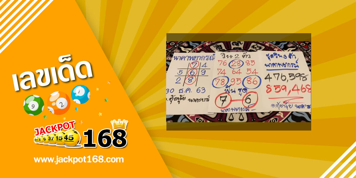 หวยนาคาพยากรณ์ 30/12/63 ตารางหวยเด็ดๆ เลขเด็ดอาจารย์ดัง!
