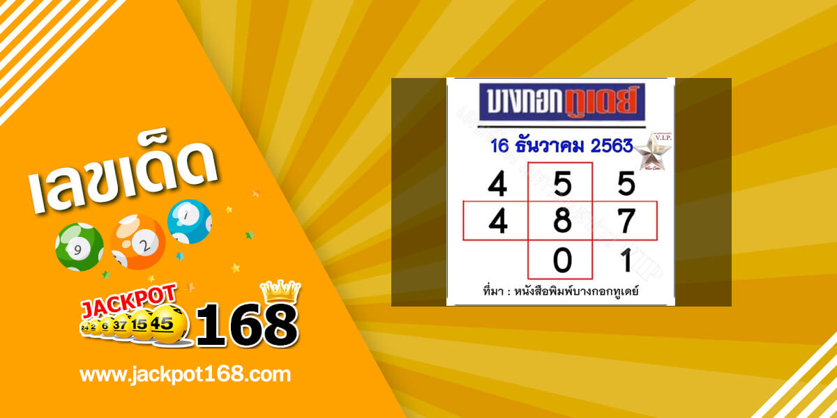 หวยบางกอกทูเดย์ 16/12/63 อัพเดทตารางหวยบางกอกทูเดย์งวดนี้!