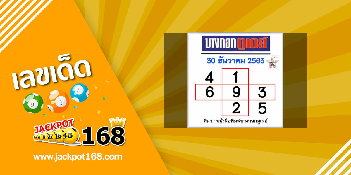 หวยบางกอกทูเดย์ 30/12/63 อัพเดทตารางหวยบางกอกทูเดย์งวดนี้!