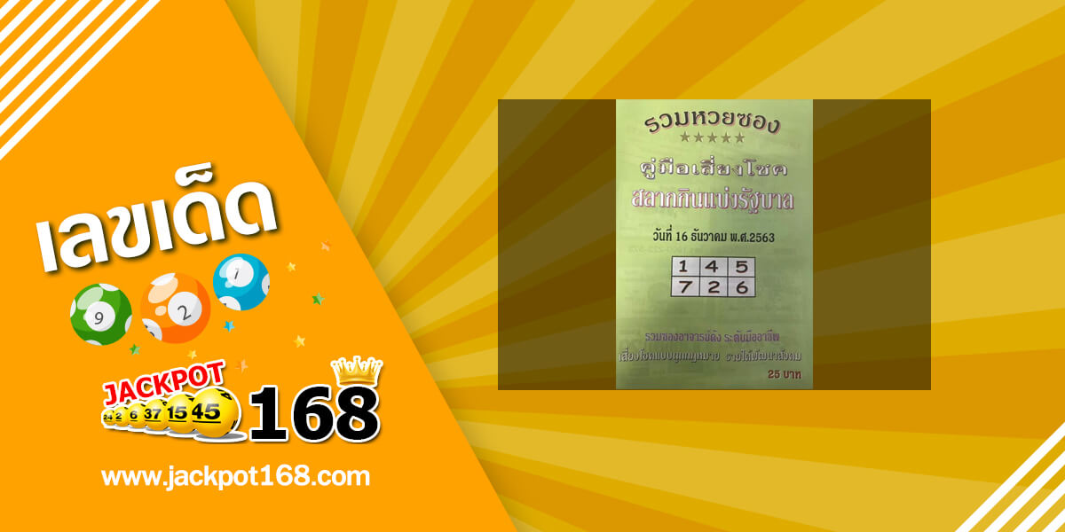 หวยปกเขียว 16/12/63 แหล่งรวมหวยซอง คู่มือหวยรัฐบาลแม่นๆ เข้าทุกงวด