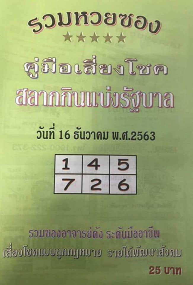 หวยปกเขียว 16/12/63