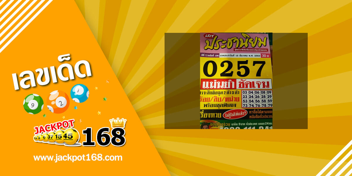 หวยประชานิยม 16/12/63 เลขเข้าต่อเนื่อง 2 งวดซ้อน!