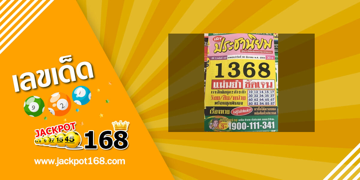 หวยประชานิยม 30/12/63