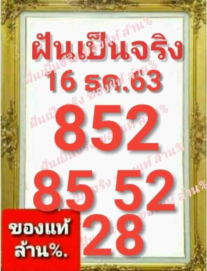 หวยฝันเป็นจริง 16/12/63