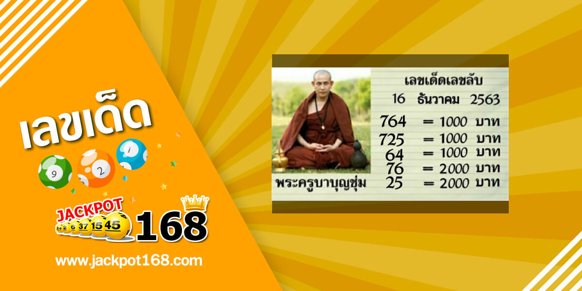 หวยพระครูบาบุญชุ่ม 16/12/63 อัพเดทเลขเด็ด เลขลับเกจิอาจารย์ดัง!