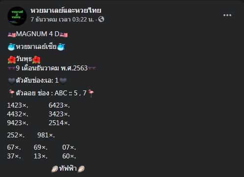 หวยมาเลย์ 12/12/63 ชุดที่ 4